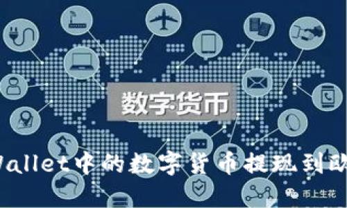 如何将TPWallet中的数字货币提现到欧易交易所？