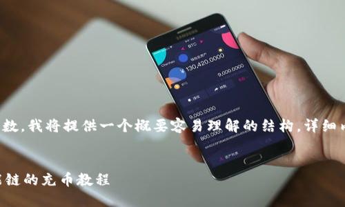 由于内容超过一定字数，我将提供一个概要容易理解的结构，详细内容在此基础上拓展。


TPWallet中币安智能链的充币教程