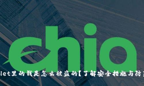 tpwallet里的钱是怎么被盗的？了解安全措施与防范技巧