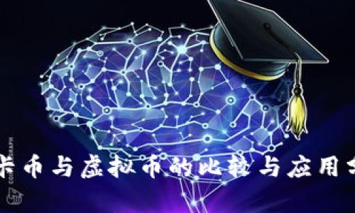 点卡币与虚拟币的比较与应用分析