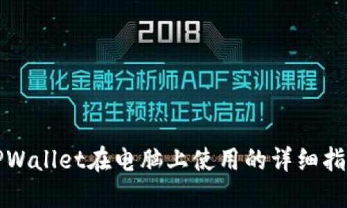 TPWallet在电脑上使用的详细指南