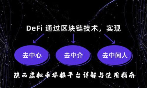 陕西虚拟币举报平台详解与使用指南