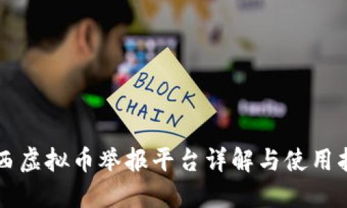 陕西虚拟币举报平台详解与使用指南