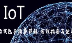 TP波场钱包手续费详解：省钱指南与使用技巧