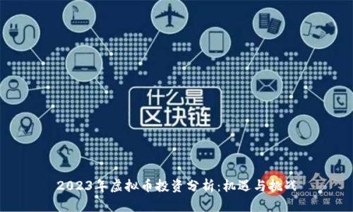 2023年虚拟币投资分析：机遇与挑战