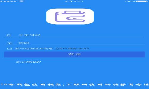 TP冷钱包使用指南：不联网使用的优势与方法
