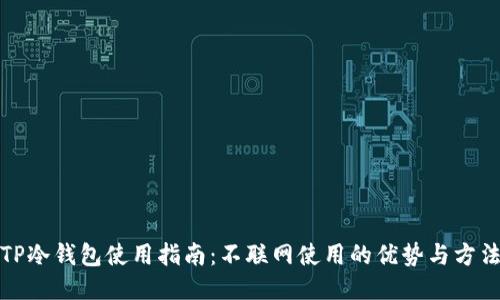 TP冷钱包使用指南：不联网使用的优势与方法