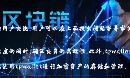 biao tilight轻松下载tpwallet安全吗/light/biao ti  
tpwallet, 钱包安全, 加密货币, 下载安全性/guanjianci  

在数字货币时代，钱包成为了每个投资者管理与存储其加密资产的关键工具。tpwallet作为一款备受关注的钱包应用，其安全性也引起了众多用户的关注。“轻松下载tpwallet安全吗”成为了许多用户在选择数字货币钱包时最关心的问题之一。本文将对此进行深入探讨，并围绕相关问题进行详细分析，以帮助用户在使用tpwallet时更加放心。

tpwallet简介
tpwallet是一个功能强大的数字货币钱包，支持多种加密货币的存储与管理，提供了用户友好的界面和便捷的操作。无论你是刚接触加密货币的新手，还是经验丰富的投资者，tpwallet都能为你提供良好的用户体验。它不仅支持多种币种，还提供了安全保护、私钥管理和多重签名等高级功能。

tpwallet的安全性分析
安全性是评估任何加密货币钱包的关键因素。tpwallet在这方面采取了多项措施，确保用户的资产安全。首先，tpwallet采用了行业标准的加密技术，确保用户信息和资产在存储和传输过程中的安全。此外，用户私钥不会存储在服务器上，而是保存在用户设备中，这样即使tpwallet的服务器遭到攻击，用户的资产也不会受到影响。

其次，tpwallet提供了生物识别技术和双重身份验证，进一步提高了安全性。这些防护措施能够有效地防止未经授权的访问和交易，从而保护用户的资产安全。用户也被鼓励使用强密码，并定期更换，以增加账户的安全性。

下载tpwallet的安全注意事项
尽管tpwallet提供了多项安全措施，但用户在下载和使用过程中仍需保持谨慎。以下是一些安全注意事项：
ul
li官方网站下载：确保从tpwallet的官方网站或官方应用商店下载应用程序。避免通过第三方网站或不明链接下载，以免下载到恶意软件。/li
li检查应用权限：在安装前了解应用请求的权限，不要轻易授予不必要的权限，尤其是涉及到个人数据的权限。/li
li更新应用程序：确保始终使用最新版本的tpwallet，更新版本通常包含安全漏洞的修复和新功能的推出。/li
/ul

如何保护tpwallet账户安全
除了选择一个安全的钱包外，用户也需要采取一些额外的措施来确保tpwallet账户的安全：
ul
li启用两步验证：启用双重身份验证（2FA）能够为账户增加一层安全保护，即使账号密码被泄露，攻击者也无法轻易进入账户。/li
li使用强密码：设置一个复杂的密码，包含字母、数字和符号，以防止暴力破解。/li
li定期备份钱包：定期备份私钥和助记词，并将备份文件保存在安全的地方，防止数据丢失。/li
/ul

tpwallet的用户反馈
在安全性方面，tpwallet得到了用户的广泛认可。许多用户反馈其操作简单，安全性高。在用户论坛和社交媒体上，也有不少用户表示，从未遭遇过账户被盗和资产损失的情况。这无疑是对tpwallet安全性的最好证明。

常见问题解答

h4问题一：tpwallet适合新手使用吗？/h4
tpwallet的用户界面友好，功能简单明了，能够让没有技术背景的新手也能快速上手。此外，tpwallet还提供了详尽的使用指南和常见问题解答，帮助新用户解决使用中的疑惑。同时，由于其强大的安全性，新手在使用tpwallet时也能感到更加放心。整体而言，tpwallet是一个非常适合新手使用的数字货币钱包。

h4问题二：tpwallet是否支持多种加密货币交易？/h4
tpwallet支持多款主流加密货币的存储与交易。用户可以在一个钱包中管理比特币、以太坊、莱特币等多种加密货币，甚至一些新兴的代币。tpwallet还提供了方便的兑换功能，让用户能够在不同币种之间快速交易。这种灵活性使得tpwallet在用户中享有良好的口碑。

h4问题三：如何确保我的私钥安全？/h4
私钥是数字货币 wallet 的核心，如果私钥泄露，可能导致资产被盗。因此，确保私钥安全是至关重要的。用户应采取如下措施保护私钥：
ul
li不要将私钥存储在云盘等网络存储工具上，避免因网络泄露导致私人密钥泄露。/li
li将私钥或助记词记录在纸上，并妥善保管，存放在安全地点，最好是在防火、防水的地方。/li
li定期检查和更新安全措施，确保钱包始终处于最新的安全标准。/li
/ul

h4问题四：tpwallet的技术支持如何？/h4
tpwallet提供了全面的技术支持服务。无论是使用中遇到的问题，还是对功能的使用疑问，用户都可以通过官方网站获得帮助。还有在线社区和论坛供用户交流，用户可以在上面提出问题并寻求他人的经验分享。此外，tpwallet的开发团队也会定期更新FAQ，以解决用户最普遍的疑问。

h4问题五：tpwallet的费用和费用结构如何？/h4
tpwallet的费用结构通常比较透明。在交易过程中，用户可能需要支付网络交易费用，具体金额视使用的区块链网络而定。tpwallet试图在保持费用低廉的同时，确保交易的高效性。此外，tpwallet在存储和转换加密货币时不会收取额外的费用，用户只需关注网络费用即可。这种透明和公平的费用结构使得用户在使用tpwallet时能够更加放心。

综上所述，tpwallet不仅在功能上满足了用户对数字货币管理的需求，其安全性也是值得信赖的。在了解并实践一些安全措施后，用户可以更加安心地使用tpwallet进行加密资产的存储和管理。