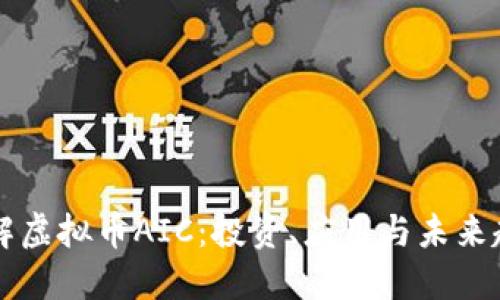 了解虚拟币AIC：投资、应用与未来趋势