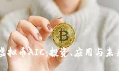 了解虚拟币AIC：投资、应用与未来趋势