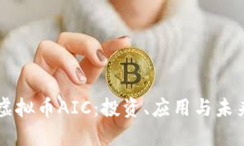 了解虚拟币AIC：投资、应用与未来趋势