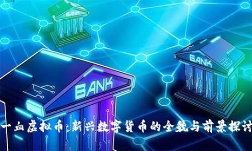一血虚拟币：新兴数字货币的全貌与前景探讨