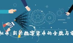 一血虚拟币：新兴数字货币的全貌与前景探讨