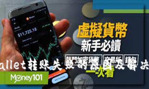 TPWallet转账失败的原因及解决方法