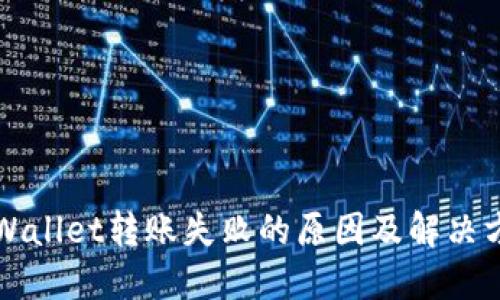 TPWallet转账失败的原因及解决方法