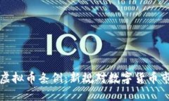 中国颁布虚拟币条例：新规对数字货币市场的影
