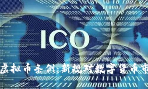 中国颁布虚拟币条例：新规对数字货币市场的影响