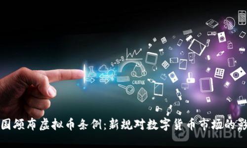 中国颁布虚拟币条例：新规对数字货币市场的影响