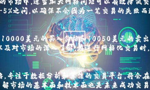 
  虚拟币网格化交易返佣攻略：让你的投资更省心更省钱 / 

关键词：
 guanjianci 虚拟币, 网格化交易, 返佣, 投资策略 /guanjianci 

什么是虚拟币网格化交易？
虚拟币网格化交易是指通过设置买入和卖出价格区间，在市场波动中实现盈利的一种交易策略。这种交易方式适合于那些希望在不损失过多风险的情况下，获取相对稳定收益的投资者。在市场波动剧烈的情况下，网格交易策略可以通过分批买入和卖出，规避价格剧烈波动带来的风险。
网格化交易的基本原理是根据市场价格的波动，设置若干个买入和卖出价格区间。当市场价格在这个区间内波动时，系统会自动执行买入和卖出操作。这样的交易方式降低了投资者对市场精准把握的要求，提高了交易的灵活性。
例如，如果投资者设定了一个网格区间，分别为下限1000元和上限1100元，如果价格在这个区间内波动，系统会自动在1000元以下买入，并在1100元以上卖出，随着市场价格的波动，不断重复这一过程，从而实现盈利。

网格化交易的优势是什么？
虚拟币网格化交易的主要优势包括： 
ol
  listrong降低风险/strong: 由于网格交易采用的是分批买入和卖出方式，能够有效降低单一交易的风险，尤其是在市场波动剧烈时。/li
  listrong自动化操作/strong: 大部分交易平台都提供网格交易API，投资者可以设置好参数后，系统自动执行，使得交易更加轻松省心。/li
  listrong适用不同市场环境/strong: 无论是牛市还是熊市，网格化交易策略都能找到适合的盈利方式。/li
  listrong获取稳定收益/strong: 长期来看，网格交易能够通过频繁交易获得相对稳定的收益，尤其适合那些非专业的散户投资者。/li
/ol

返佣机制如何运作？
在虚拟币网格化交易中，返佣机制是吸引用户的重要手段。返佣是指在用户进行交易时，交易平台会给予用户一定比例的交易手续费返还。这种返佣策略可以吸引更多投资者参与交易，同时也能够增加用户的交易频次，从而实现平台和用户之间的双赢。
通常情况下，返佣的形式有以下几种：
ul
  listrong交易手续费返还/strong: 用户在交易后，平台会按照一定比例将交易所产生的手续费返还到用户的账户中。/li
  listrong返佣积分/strong: 用户每进行一次交易，平台将会给予相应的积分，这些积分可以用于兑换交易手续费折扣，或者其他平台的服务。/li
  listrong等级奖励/strong: 平台会根据用户的交易量设定不同的等级，不同等级的用户可以享受不同的返佣比例。/li
/ul
比如，当用户在某平台进行交易金额达到1000美元时，平台可能会返还用户5%的手续费。如果手续费是10美元，那么用户就能够获得类似于0.5美元的返佣，随着交易量的增加，返佣金额也会随之增加。

如何选择适合的网格化交易平台？
选择一个适合的网格化交易平台对于所有投资者来说至关重要。以下是几个主要的选择标准：
ol
  listrong平台安全性/strong: 平台的安全性是第一考量因素，确保平台采用了安全的加密技术，用户的资产安全是第一位的。/li
  listrong手续费结构/strong: 不同平台的手续费结构多有不同，投资者应关注返佣比例、交易费用和提现费用等因素。/li
  listrong用户界面友好性/strong: 一个平台无论安全性多高，如果用户操作困难，也难以吸引用户。因此，友好的用户界面和良好的用户体验都是选择平台的重要依据。/li
  listrong客户支持/strong: 有效的客户支持能够帮助用户解决在操作过程中的问题，因此选择拥有良好客户服务的平台也是必要的。/li
/ol

风险管理在网格化交易中的重要性
即使网格化交易策略能够降低风险，但投资者仍需重视风险管理。网格化交易不是无风险的投资，尤其在市场行情发生重大变化时，投资者也可能面临损失。
风险管理的基本原则包括：
ul
  listrong设定止损点/strong: 投资者在进行网格化交易之前，需考虑到市场走势的风险，设定合理的止损点以避免过大的损失。/li
  listrong多元化投资/strong: 不要把所有资产都投入到单一的虚拟币中，分散投资可以降低整体的投资风险。/li
  listrong保持理性/strong: 投资者应在每一笔交易中保持冷静，避免因市场情绪波动影响决策。/li
/ul

与网格化交易相关的常见问题

问题一：网格化交易适合哪些类型的投资者？
网格化交易相对简单，因此适合各种类型的投资者，特别是那些缺乏时间深入分析市场的散户。对于新手投资者来说，这是一种可以降低风险并获得相对稳定收益的有效策略。即使是有经验的交易者，也可借助自动化网格交易工具来提升交易效率。另一方面，对于那些乐于进行高频交易、愿意进行快速反应的投资者，网格化交易同样可以提供良好的盈利机会。
然而，尽管网格化交易具有上述优点，但并不意味着所有投资者都可以盈利。市场变化无常且难以预测，任何交易策略都不能保证盈利。因此，投资者在选择网格化交易时需要清晰自身的风险承受能力，并根据自身情况来制定交易策略。

问题二：网格化交易和其他交易策略的对比
网格化交易是一种相对独特的交易方式，它与其他类型的交易策略如趋势交易、日内交易等有明显不同。趋势交易主要是依赖于市场趋势来进行买入和卖出，投资者需具备较强的市场判断能力。日内交易则是通过在一天内多次进出市场来获取短期收益，而网格化交易关注的则是长周期内的市场波动。
相比之下，网格化交易的优势在于其较低的市场分析需求，且能够自动化执行，有效规避市场风险。此外，网格化交易能够设定多个买入和卖出点，有效捕捉市场波动机会，适合长期持有的投资者。

问题三：网格化交易的策略设置如何？
在设置网格化交易策略时，投资者需要关注几个关键因素：网格间距、交易数量、投资金额和止损点。网格间距是指设置的买入和卖出价格差。在价格波动较大的市场中，适当加大网格间距可以有效降低交易频次，同时增强盈利机会。交易数量则是投资者在设定网格时可以设置的买入和卖出订单数量，合理设定交易数量能够提高的资金运用效率。
投资金额同样重要，投资者应根据总资产合理设定网格投入资金比例。此外，止损点的设定关系到每笔交易的风险控制，通常建议止损点设置为投入资金的2-5%之间，以确保不会因为一笔交易的失败而造成重大损失。

问题四：网格化交易的成功案例
在虚拟币市场中，许多拥有丰富投资经验的交易者通过网格化交易获得了可观收益。例如，一位资深的虚拟币投资者在选择比特币进行网格化交易时，设置了10000美元的买入价格和10050美元的卖出价格。通过不断在区间内进行买卖，在一个月内获得了超过5%的收益。
此类成功案例并不是个例，随着虚拟币市场的发展，越来越多的投资者选择采用网格化交易策略。而在众多成功的背后，均是投资者对此策略的研究和实践，以及对市场的深入了解。在进行网格化交易时，投资者要学会根据市场环境调整策略，以期获取更高的收益。

问题五：未来网格化交易的发展趋势是什么？
随着虚拟币市场的不断成熟，网格化交易的市场需求也将逐渐增加。未来，网格化交易可能会结合更先进的技术，如人工智能和区块链，实现更精准的交易策略。专注于数据分析和算法的交易平台，将会在市场中占据优势。同时，伴随监管政策的完善，网格交易的安全性和合规性也会随之增强。
总之，网格化交易将会随着市场的需求不断演化。投资者需要保持对市场变化的敏感，抓住机遇，合理利用网格化交易策略，不断提升自己的投资收益。同时，了解市场的基本面和技术面也是未来成功交易的关键。