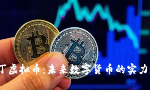   丁丁虚拟币：未来数字货币的实力之选 