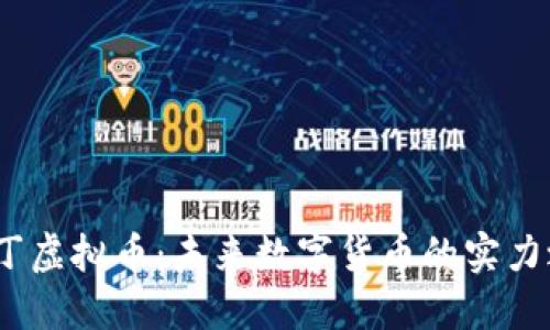   丁丁虚拟币：未来数字货币的实力之选 
