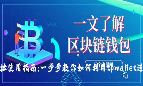 tpwallet协议地址使用指南：一步步教你如何利用tpwallet进行数字资产管理