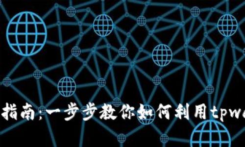 tpwallet协议地址使用指南：一步步教你如何利用tpwallet进行数字资产管理