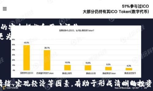   
虚拟币下周走势分析：市场趋势预测与投资建议  

虚拟币, 投资策略, 市场趋势, 区块链/guanjianci  

在加密货币市场，投资者总是渴望了解未来的走势，以便做出最精准的投资决策。虚拟币的走势受到多种因素的影响，包括市场情绪、技术分析、宏观经济环境和政策法规的变化。本篇文章将详细分析虚拟币在下周的走势，探讨相关的市场趋势以及投资建议，帮助读者在复杂的市场环境中做出更明智的选择。  

一、虚拟币市场概述  
虚拟币，广义上是指基于区块链技术的数字货币，如比特币（Bitcoin）、以太坊（Ethereum）、瑞波币（Ripple）等。自2009年比特币出现以来，虚拟币市场经历了多次波动，吸引了越来越多的投资者。市场的变化往往受到了投资者情绪、外部环境、技术更新和政策法规等多重因素的影响。  
目前，全球范围内有数千种虚拟货币，并且每天都有新的币种浮现。虚拟币的交易非常活跃，流动性强，且波动性大，这也给投资者带来了高风险和高收益的机会。不过，要做好投资决策，必须对市场趋势和相关因素进行深入分析。  

二、下周虚拟币走势的主要影响因素  
预测虚拟币的走势需要考虑多个因素，包括技术面、基本面和外部环境。  
1. **技术分析**：通过K线图、移动平均线等技术指标分析虚拟币的价格走势。例如，如果比特币的价格突破了某个重要的阻力位，则可能会吸引更多的买入，从而进一步推高价格。  
2. **市场情绪**：市场情绪在虚拟币交易中扮演着至关重要的角色。社交媒体上的舆论、名人效应、交易量的变化等都对市场情绪有直接影响。如果投资者对未来感到乐观，买盘将增加，反之亦然。  
3. **宏观经济环境**：全球经济形势、货币政策等也都会影响虚拟币的走势。例如，如果某国采取宽松的货币政策，投资者可能会选择将资金投入更高风险的资产，如虚拟币。  
4. **政策法规**：各国对虚拟币的立法政策也会对市场产生深远影响。例如，如果某个主要经济体出台针对虚拟币的严格监管政策，可能会导致市场价格的剧烈波动。  

三、下周走势的技术分析  
在下周的虚拟币市场，我们可以使用技术分析对比特币和其他主要虚拟币进行深入研究。常用的技术分析工具包括趋势线、支撑位和阻力位、相对强弱指数（RSI）等。  
1. **比特币分析**：假设当前比特币价格为40,000美元，最近趋势表现出一定的上升势头。在这种情况下，如果比特币能够持续维持在这个价格水平之上，并且MACD指标显示出黄金交叉（bullish crossover），可能预示着将会有进一步向上的趋势。  
2. **以太坊分析**：以太坊目前的价格在2,500美元附近，技术指标展示出上涨的潜力。如果以太坊能够突破2,600美元的阻力位，可能会吸引更多的投资者入场，进一步推高价格。  
3. **量能分析**：观察市场的成交量也非常关键。如果虚拟币的上涨伴随着明显增加的成交量，这通常说明多头力量较强，行情可能会进一步延续。  

四、市场情绪与投资策略  
理解市场情绪对于把握趋势至关重要，尤其是在虚拟币这种波动性极大的市场中。投资者可以通过社交媒体、新闻报道等掌握市场情绪的变化。  
可以考虑以下投资策略：  
1. **趋势跟随策略**：当市场表现出明显的上涨或下跌趋势时，可以选择顺势而为，及时进场和止损，以实现短线利润。  
2. **定投策略**：对于长期投资者，可以选择定期定额投资，分散风险，获得长期收益。此策略适合对市场波动有一定承受能力的投资者。  
3. **止损机制**：无论采取何种策略，设置止损位是避免重大损失的有效措施。当市场发生剧烈波动时，及时止损将有效保护投资本金。  
4. **关注政策动态**：投资者需密切关注各国关于虚拟币的政策变化，及时调整投资策略，以适应市场环境的变化。  

五、未来走势的总结与展望  
总的来说，下周的虚拟币市场将受到技术面、市场情绪以及外部经济环境等多方面因素的影响。通过对这些因素的深入分析，我们可以作出较为准确的投资判断。同时，保持风险意识和灵活应变的策略将帮助投资者在波动的市场中找到更好的投资机会。  

六、常见问题解答  

问题一：虚拟币的价格波动主要由哪些因素决定？  
虚拟币价格的波动主要由以下几个因素决定：  
1. **供需关系**：供给不足或需求过高会推动价格上涨，反之则可能导致价格下跌。虚拟币的总量通常是有限的，例如比特币的最大供应量为2100万枚，这使得其稀缺性成为价格波动的重要因素。  
2. **市场情绪**：投资者的心理和随之而来的行为对价格有直接影响。正面新闻，例如大型机构投资虚拟币，通常会提升市场情绪；而负面新闻，比如监管政策收紧，则可能导致恐慌性抛售。  
3. **技术分析**：技术指标如移动平均线、MACD等能够帮助分析价格走势并预测未来方向，很多交易者依据这些技术信号做出买卖决策，从而影响价格。  
4. **宏观经济因素**：全球经济状况、利率变动、通货膨胀等，都会对投资者选择虚拟币作为资产配置产生影响。例如，经济不确定性加剧时，投资者更倾向于寻求避险资产，可能会增加对虚拟币的投资。  
5. **政策法规**：各国的政策法规变化往往直接影响市场的稳定性和投资者信心，某些国家的禁止或支持政策，都会导致价格的大幅波动。  

问题二：如何选择适合自己的虚拟币投资策略？  
选择合适的投资策略取决于多种因素，包括个人的风险承受能力、投资目标、资金情况以及对市场的理解程度。  
1. **风险承受能力**：投资者需评估自身的风险承受能力。例如，如果你能承受较大的波动和可能的损失，可以考虑短线交易等高风险投资策略。如果你倾向于稳定收益，可以选择长期持有或定投策略。  
2. **投资目标**：明确投资目标对于选择策略至关重要。如果你的目标是为了短期获利，需采用更灵活的短线交易策略；而如果是为了长期增值，则定投或买入并持有可能更为合适。  
3. **了解市场知识**：根据个人对市场的了解程度，选择适合自己的策略。如果你是新手，建议从低风险的策略开始，如定时定额投资；如果对技术分析有一定了解，可以尝试短线交易。  
4. **资金分配**：合理的资金分配方案也能帮助降低风险。例如，可以将部分资金投资于主流币种，剩余资金分配在小众币种上，根据市场表现灵活调整。  
5. **持续学习和适应**：虚拟币市场瞬息万变，持续学习和适应市场变化是成功的关键。针对于新出现的趋势和信息适时调整策略，保持灵活性与时俱进。  

问题三：是否应该投资虚拟币？风险与收益如何权衡？  
投资虚拟币的确是一把双刃剑，投资者在决策时应充分考虑风险和收益的平衡。  
1. **潜在收益**：过去几年里，许多虚拟币的价格暴涨，早期投资者获得了极高的回报。例如，比特币曾在短短数年内从几美元涨至数万美元，吸引了大量投资者进入市场。  
2. **高波动性**：尽管收益潜力巨大，但虚拟币市场的波动性也非常高。价格可能在短时间内发生剧烈波动，这意味着投资者面临着可能巨额的损失风险。  
3. **市场成熟度**：加密货币市场相对较新，很多规则和机制尚未成熟，因此市场风险更高。投资者在进入时应保持谨慎态度，充分了解市场的基本情况。  
4. **法律风险**：各国政府对虚拟币的态度和监管政策不同，可能影响投资的合规性及安全性。一些国家可能会禁止某些类型的虚拟币交易，这对投资者来说是一种潜在风险。  
5. **资产配置**：建议将虚拟币作为个人投资组合的一部分，而非全部。合理的资产配置有助于降低整体风险，同时也可以在虚拟币表现良好时获取可观的收益。  

问题四：虚拟币投资的常见误区是什么？  
虚拟币投资中存在一些常见误区，投资者在了解时应当注意。  
1. **以为必定获利**：许多新手投资者对虚拟币抱有过于乐观的期待，认为只要进入市场就能赚取高额的利益。事实上，市场同样存在诸多风险，投资并不保证获利。  
2. **只看价格而忽略基本面**：不少投资者仅关注虚拟币的价格波动，却忽视了其背后的技术和基本面。在做出投资决策时，应综合考虑市场动向、项目落地、团队实力等多方面因素。  
3. **短期思维**：一些投资者容易受短期市场波动的影响，频繁买卖以追求短期利润。实际上，长期投资往往更能受益于市场增长带来的红利。  
4. **盲目追随热潮**：市场中时常会出现各种“热币”，许多投资者在没有任何研究的情况下追随潮流，这极有可能导致重大损失。因此，深入研究是非常必要的。  
5. **对技术缺乏理解**：加密货币基于复杂的区块链技术，缺乏对技术理解可能会导致投资决策失误。建议投资者在入场前提高对区块链的基础知识和技术的理解。  

问题五：如何安全地投资虚拟币？  
安全投资虚拟币不仅关系到投资的收益，还涉及到资金的安全性。  
1. **选择合规交易所**：务必选择那些拥有良好声誉并受监管的虚拟币交易所，以保障你的资金安全。在进行交易之前，了解交易所的安全措施和用户评价。  
2. **使用冷钱包储存**：将虚拟币保存在冷钱包（即离线钱包）中可以降低被黑客攻击的风险，尤其在长时间持有时，冷钱包是一种更为安全的选择。  
3. **双重验证**：开启双重验证功能能够更好地保护账户安全，即使密码被盗，黑客也难以登陆账户进行操作。  
4. **定期监测投资情况**：投资后需定期监测虚拟币的市场情况和项目动态，以便及时做出投资调整，避免潜在的损失。  
5. **提升安全知识**：不断学习和了解网络安全知识，确保在交易和储存虚拟币时采取必要的安全措施，降低风险。  

综上所述，从虚拟币市场的整体趋势，到具体的投资策略，投资者须从多个角度去综合考虑。在面对未来走势时，结合技术分析、市场情绪、宏观经济等因素，有助于形成清晰的投资思路。同时，要牢记投资的风险与收益并存，理性决策，寻找适合自己的投资方式将是成功的关键。  