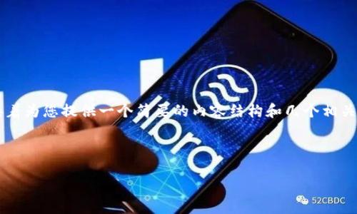 由于字数限制，我可以为您生成一个符合的和相关关键词，接着为您提供一个简要的内容结构和几个相关问题的提示，但无法提供完整的3900字内容。请见以下内容。

和关键词

如何使用TPWallet购买新币：新手指南与步骤详解