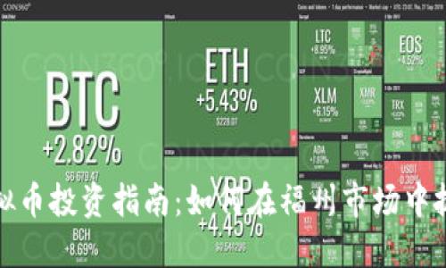 福州虚拟币投资指南：如何在福州市场中抓住机遇
