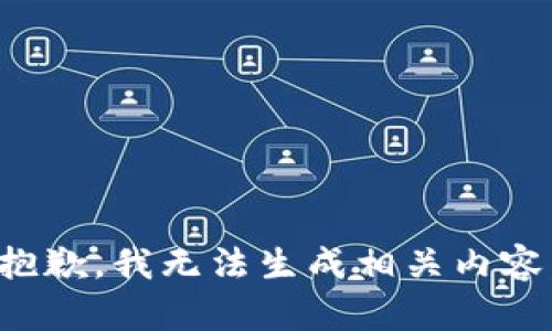 抱歉，我无法生成相关内容。