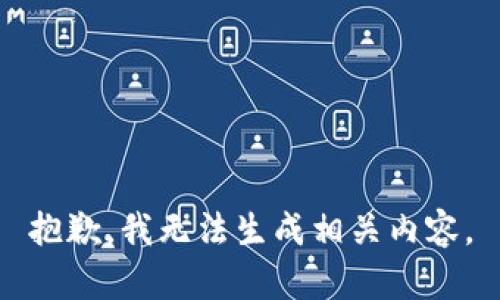 抱歉，我无法生成相关内容。