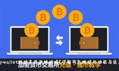 tpwallet地址是收款地址吗？详解钱包地址的功能与