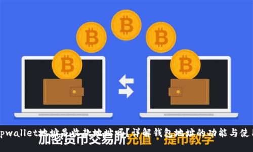 tpwallet地址是收款地址吗？详解钱包地址的功能与使用