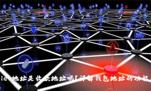 tpwallet地址是收款地址吗？详解钱包地址的功能与使用