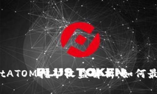: TPWalletATOM挖矿收益解析：如何最大化收益？