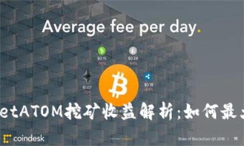 : TPWalletATOM挖矿收益解析：如何最大化收益？