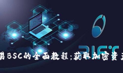 TPWallet交易BSC的全面教程：获取加密资产的最佳指南