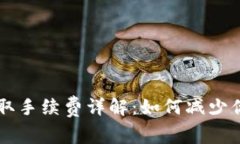 TPWallet提取手续费详解：如何减少你的交易成本