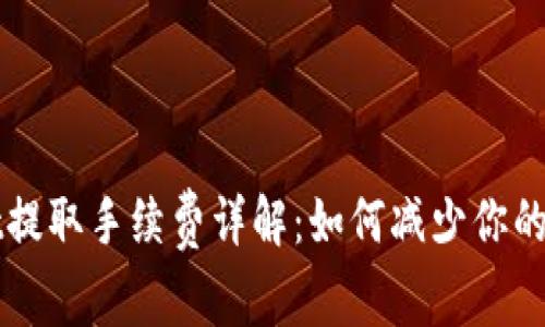 TPWallet提取手续费详解：如何减少你的交易成本
