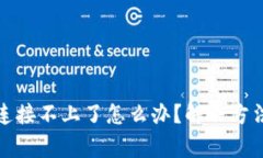 : tpwallet突然连接不上了怎么办？解决方法与常见