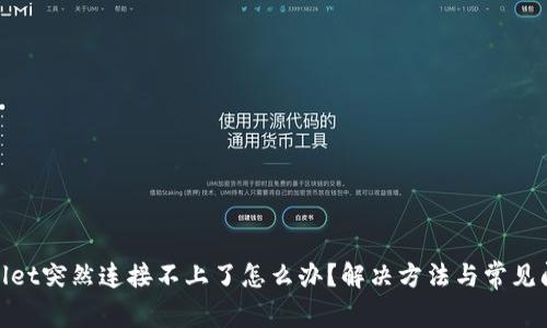 : tpwallet突然连接不上了怎么办？解决方法与常见问题解析