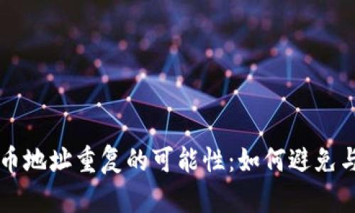 虚拟币地址重复的可能性：如何避免与理解