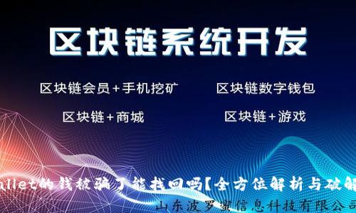TPWallet的钱被骗了能找回吗？全方位解析与破解方案