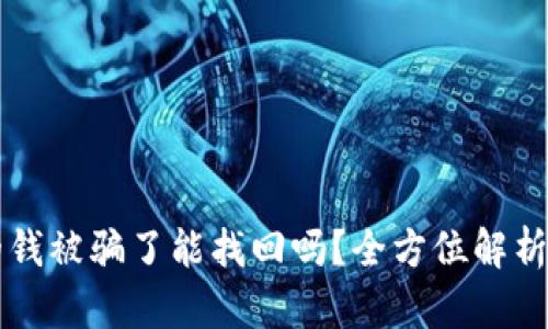 TPWallet的钱被骗了能找回吗？全方位解析与破解方案