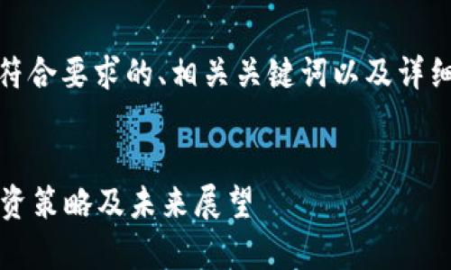 好的，我将为您提供一个符合要求的、相关关键词以及详细的内容大纲和相关问题。


NIU虚拟币：全面解析、投资策略及未来展望