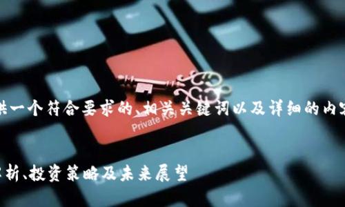 好的，我将为您提供一个符合要求的、相关关键词以及详细的内容大纲和相关问题。


NIU虚拟币：全面解析、投资策略及未来展望