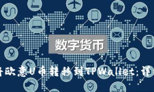 如何将欧意U币转移到TPWallet：详细指南
