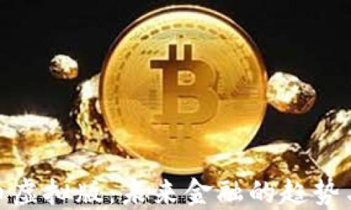 
人民币虚拟版：未来金融的趋势与影响
