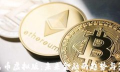 人民币虚拟版：未来金融的趋势与影响
